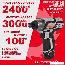 Винтоверт Интерскол ШАУ-100/12Э 808.2.2.70 (с 2-мя АКБ, кейс)