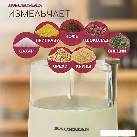 Электрическая кофемолка Backman BM-CGR 600