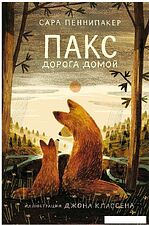 Книга издательства Самокат. Пакс. Дорога домой (Пеннипакер С.)