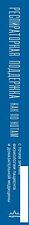 Книга издательства Эксмо. Респираторная поддержка как по нотам (Ярошецкий А.И.)