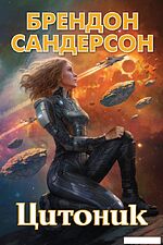 Книга издательства Азбука. Цитоник (Сандерсон Б.)