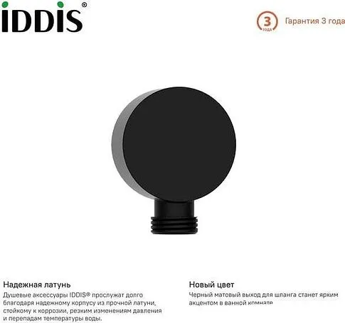 Шланговое подключение IDDIS Ray 004BL00i62