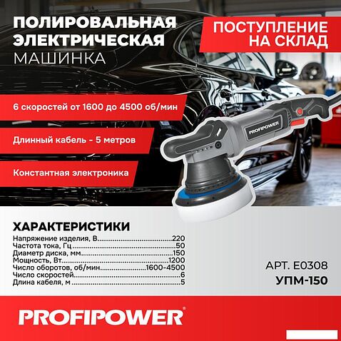 Полировальная машина Profipower УПМ-150
