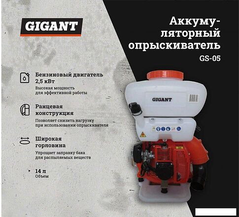 Бензиновый опрыскиватель Gigant GS-05