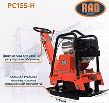Виброплита RAD PC155-H 71059463