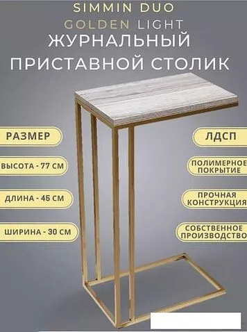 Приставной столик BZT Simmin Duo Golden SDGL001 (золотое двойное основание/светлая доска)