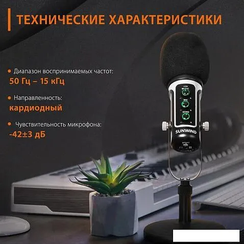 Проводной микрофон SunWind SW-SM500G