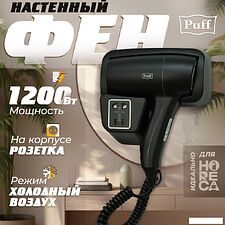 Сушилка для волос Puff 1201ВlB