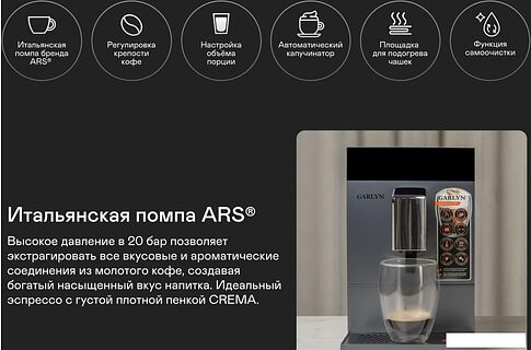 Кофемашина Garlyn L700