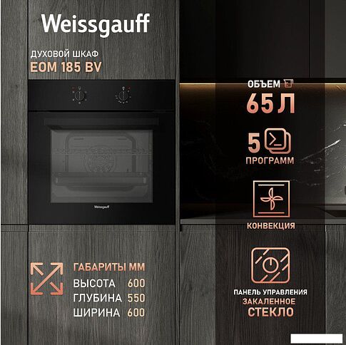 Электрический духовой шкаф Weissgauff EOM 185 BV