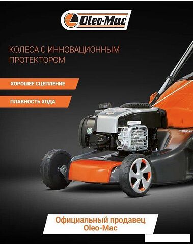 Газонокосилка Oleo-Mac G 48 TBX Comfort Plus