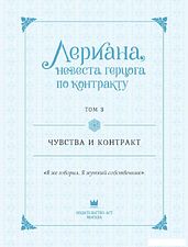 Комиксы АСТ. Лериана, невеста герцога по контракту. Том 3 (Мильчха, Корэ)