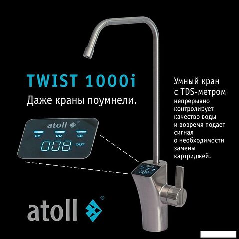Система обратного осмоса Atoll Twist 1000i
