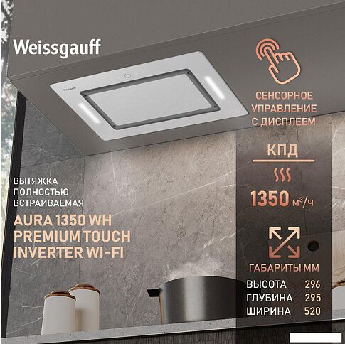 Кухонная вытяжка Weissgauff Aura 1350 WH Premium Touch Inverter WI-FI