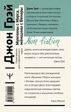 Книга издательства АСТ. Мужчины с Марса, женщины с Венеры. Новая версия для современного мира 978-5-17-145519-4 (Грэй Джон)