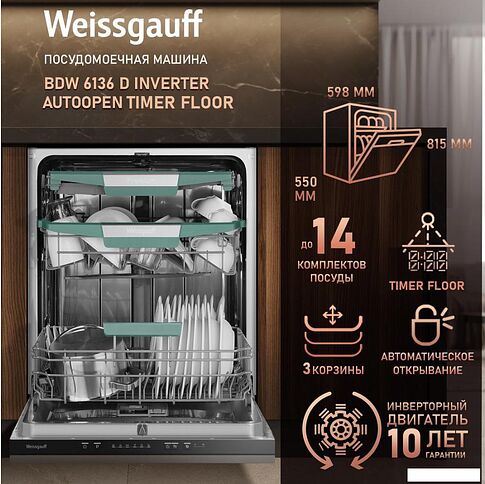 Встраиваемая посудомоечная машина Weissgauff BDW 6136 D Inverter Autoopen Timer Floor