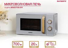 Микроволновая печь Oursson MM2070B/GR Микроволновая печь Oursson MM2070B/GR