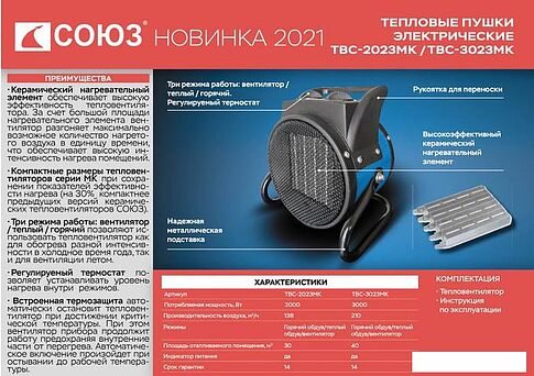 Тепловентилятор СОЮЗ ТВС-3023МК