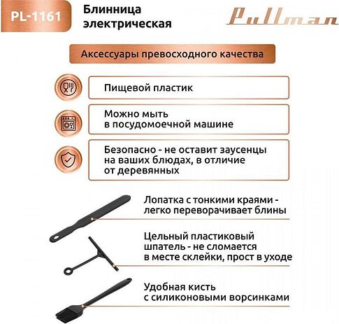 Блинница Pullman PL-1161
