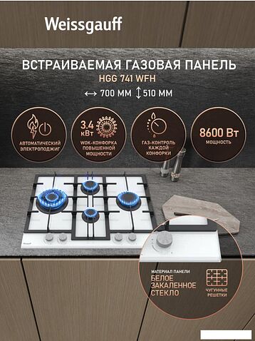 Варочная панель Weissgauff HGG 741 WFH
