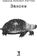 Книга издательства Рипол Классик. Занони (Бульвер-Литтон Эдвард)