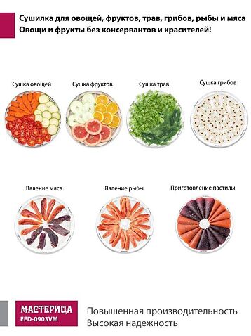 Сушилка для овощей и фруктов Мастерица EFD-0903VM (с прозрачными поддонами)