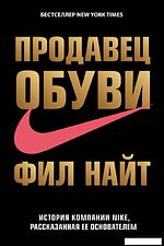 Книга издательства Эксмо. Продавец обуви. История компании Nike, рассказанная ее основателем (Найт Фил)
