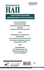 Книга издательства АСТ. Полный курс НЛП