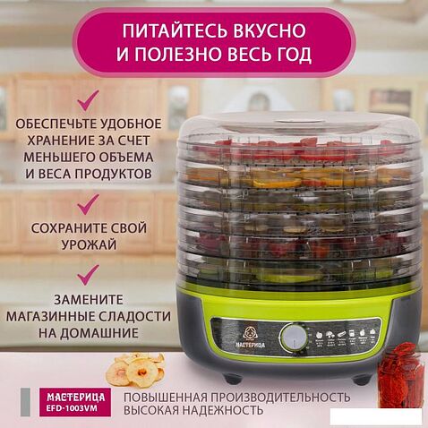 Сушилка для овощей и фруктов Мастерица EFD-1003VM
