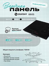 Варочная панель Schtoff I60H15 Black