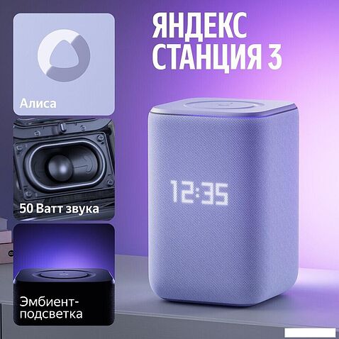 Умная колонка Яндекс Станция 3 (фиолетовый)
