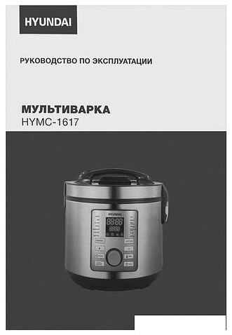Мультиварка Hyundai HYMC-1617