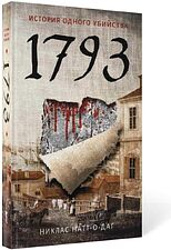 Книга издательства Рипол Классик. 1793. История одного убийства (Натт-о-Даг Никлас)