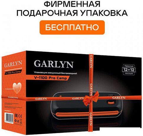 Вакуумный упаковщик Garlyn V-1100 Pro Camp