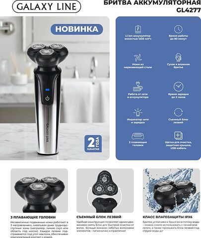 Электробритва Galaxy Line GL4277