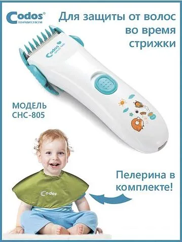 Машинка для стрижки волос Codos Baby CHC-805