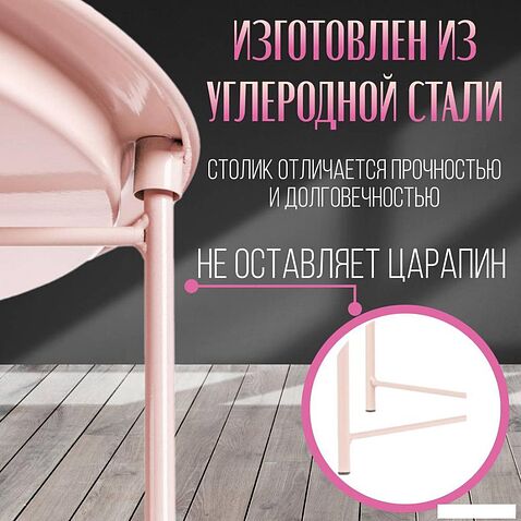 Журнальный столик Mio Tesoro Valli (розовый)