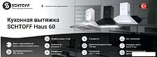 Кухонная вытяжка Schtoff Haus 60 (нержавеющая сталь)