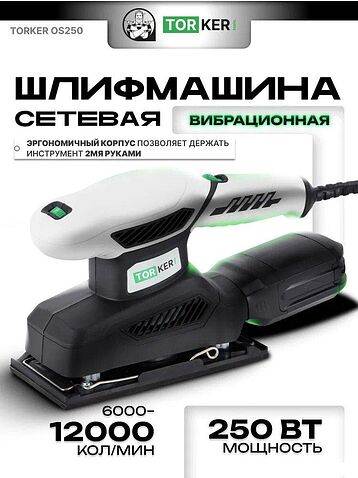 Виброшлифмашина Torker OS250