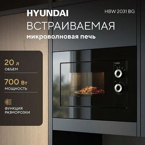 Микроволновая печь Hyundai HBW 2031 BG