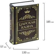 Сейф-книга BRAUBERG Царская казна