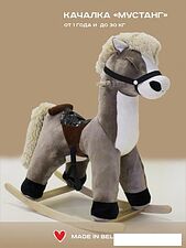 Качалка Sun&Rain Мустанг (светлый латте)