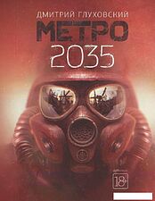 АСТ. Метро 2035 (Глуховский Дмитрий Алексеевич)
