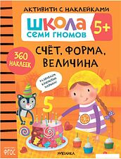 Книга издательства Мозаика-синтез Школа Семи Гномов. Активити с наклейками. Комплект 5+ МС12141