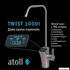 Система обратного осмоса Atoll Twist 1000i