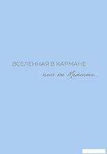 Книга издательства Бомбора. Вселенная в кармане. Ключ от момента 9785600038301 (Вселенная О.)