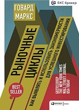 Книга издательства Альпина Диджитал. Рыночные циклы. Как выявлять и использовать закономерности (Маркс Г.)