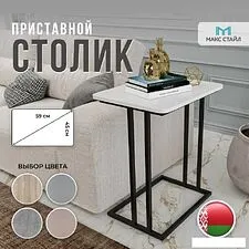 Приставной столик Макс Стайл СтПр-590-450-W960 (egger белый классический W960 ST7) Приставной столик Макс Стайл СтПр-590-450-W960 (egger белый классический W960 ST7)