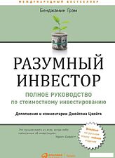 Книга издательства Альпина Диджитал. Разумный инвестор (Грэм Бенджамин)