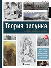 Книга издательства Эксмо. Теория рисунка: основные принципы и понятия. Все о цвете, свете, форме, перспективе, композиции и анатомии